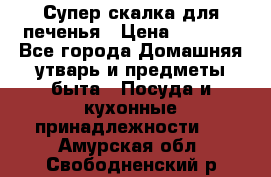 Супер-скалка для печенья › Цена ­ 2 000 - Все города Домашняя утварь и предметы быта » Посуда и кухонные принадлежности   . Амурская обл.,Свободненский р-н